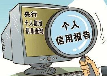 養(yǎng)成定時(shí)一次自查征信習(xí)慣，能有效避免很多麻煩！